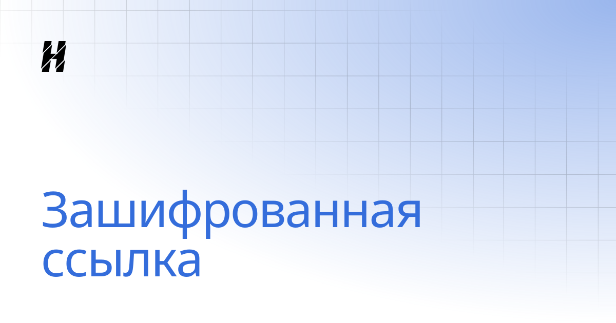 Зашифрованная ссылка | Ru | Happ - Proxy Utility