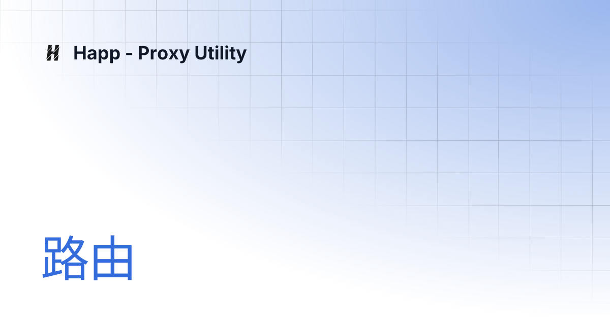 路由 | Zh | Happ - Proxy Utility